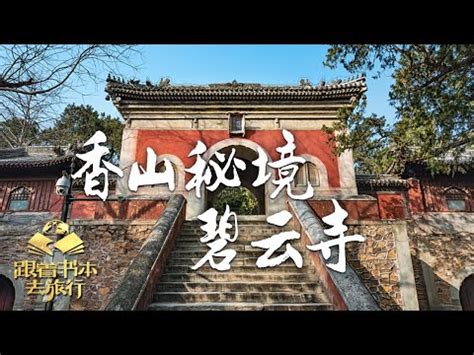 碧雲寺的秋色 答案|【现代文阅读07】钟敬文：碧云寺的秋色 （附答案解析）